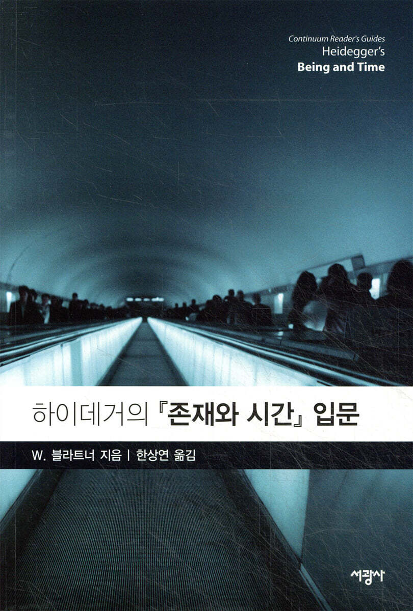 하이데거의 존재와 시간 입문