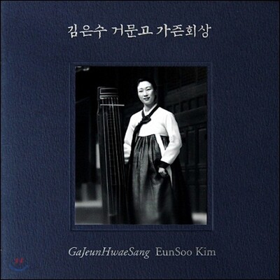 김은수 - 거문고 가즌회상