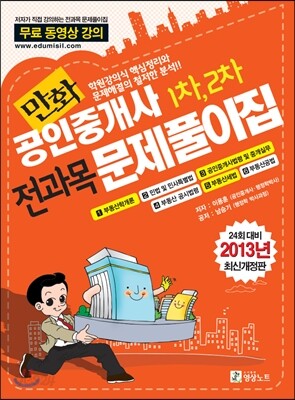 2013 만화 공인중개사 전과목 문제풀이집