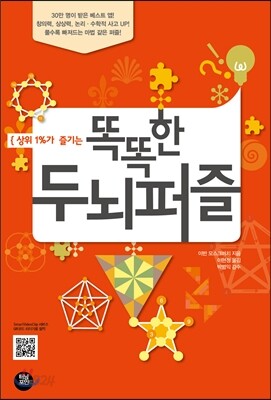 똑똑한 두뇌퍼즐