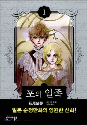 포의 일족 1