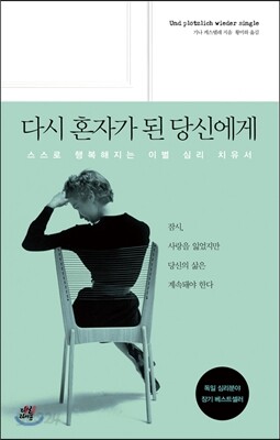 다시 혼자가 된 당신에게