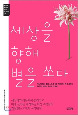세상을 향해 별을 쏘다