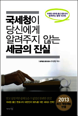 국세청이 당신에게 알려주지 않는 세금의 진실