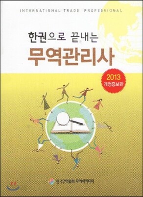 한권으로 끝내는 무역관리사