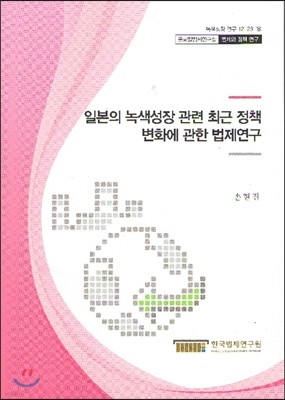 일본의 녹색성장 관련 최근 정책 변화에 관한 법제연구