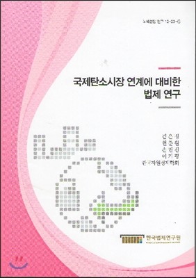 국제탄소시장 연계에 대비한 법제연구