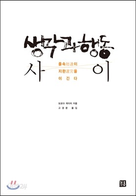 생각과 행동 사이