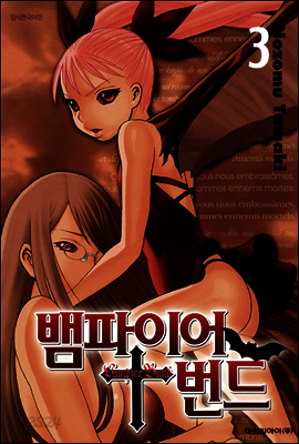 뱀파이어 번드 03