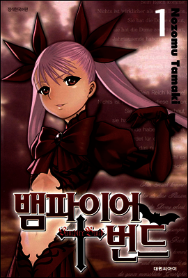 뱀파이어 번드 01