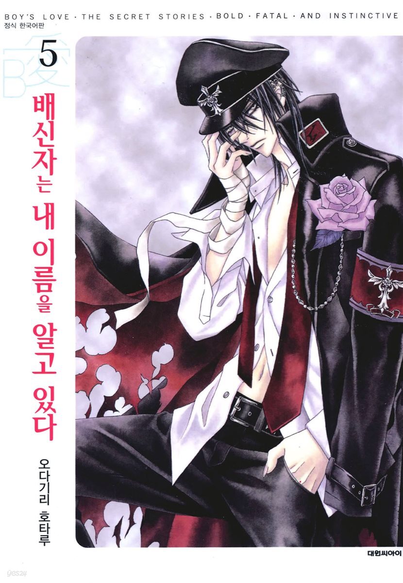 배신자는 내 이름을 알고 있다 05권