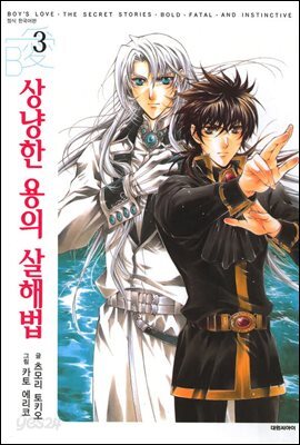 상냥한 용의 살해법 03