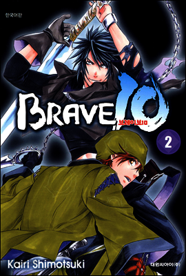 브레이브 10(BRAVE 10) 02