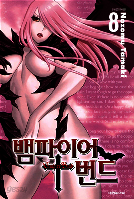 뱀파이어 번드 08