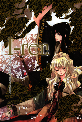 아이렌(i-ren) 3