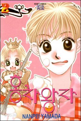 홍차왕자 02권
