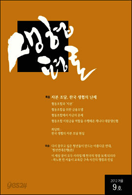 생협평론 2012년 겨울호