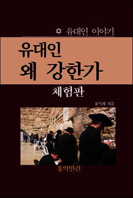 유대인 왜 강한가 (체험판)