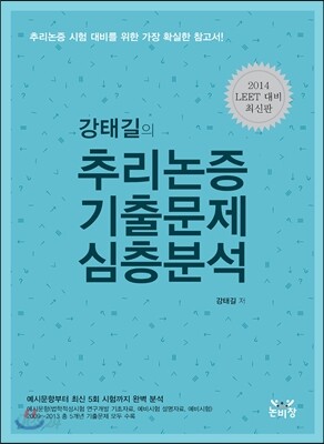 강태길의 추리논증 기출문제 심층분석