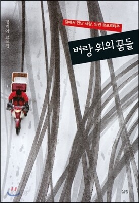 벼랑 위의 꿈들