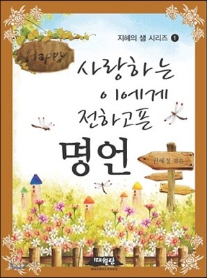 사랑하는 이에게 전하고픈 명언
