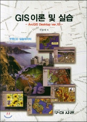 GIS 이론 및 실습