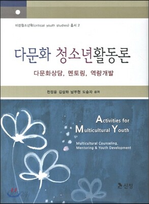 다문화 청소년활동론