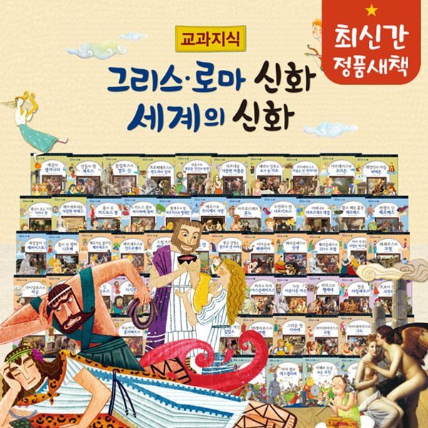 교과지식그리스로마신화세계의신화 전 68권 (그리스로마신화 58권, 세계여러나라신화 10권) / 그리스로마신화 / 세계신화 / 세계문화