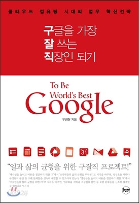 구글을 가장 잘 쓰는 직장인 되기