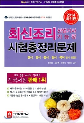2014 최신 조리 산업기사 조리 기능장 시험총정리문제