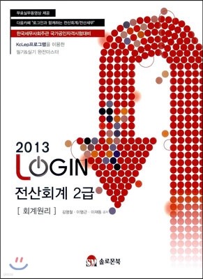 2013 LOGIN 로그인 전산회계 2급 회계원리