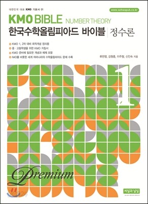 KMO BIBLE 한국수학올림피아드 바이블 프리미엄 1 정수론
