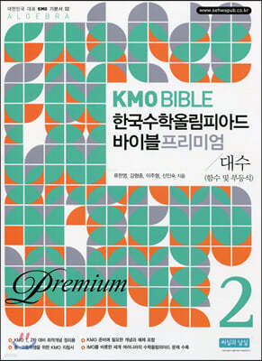 KMO BIBLE 한국수학올림피아드 바이블 프리미엄 2 대수 (함수 및 부등식)
