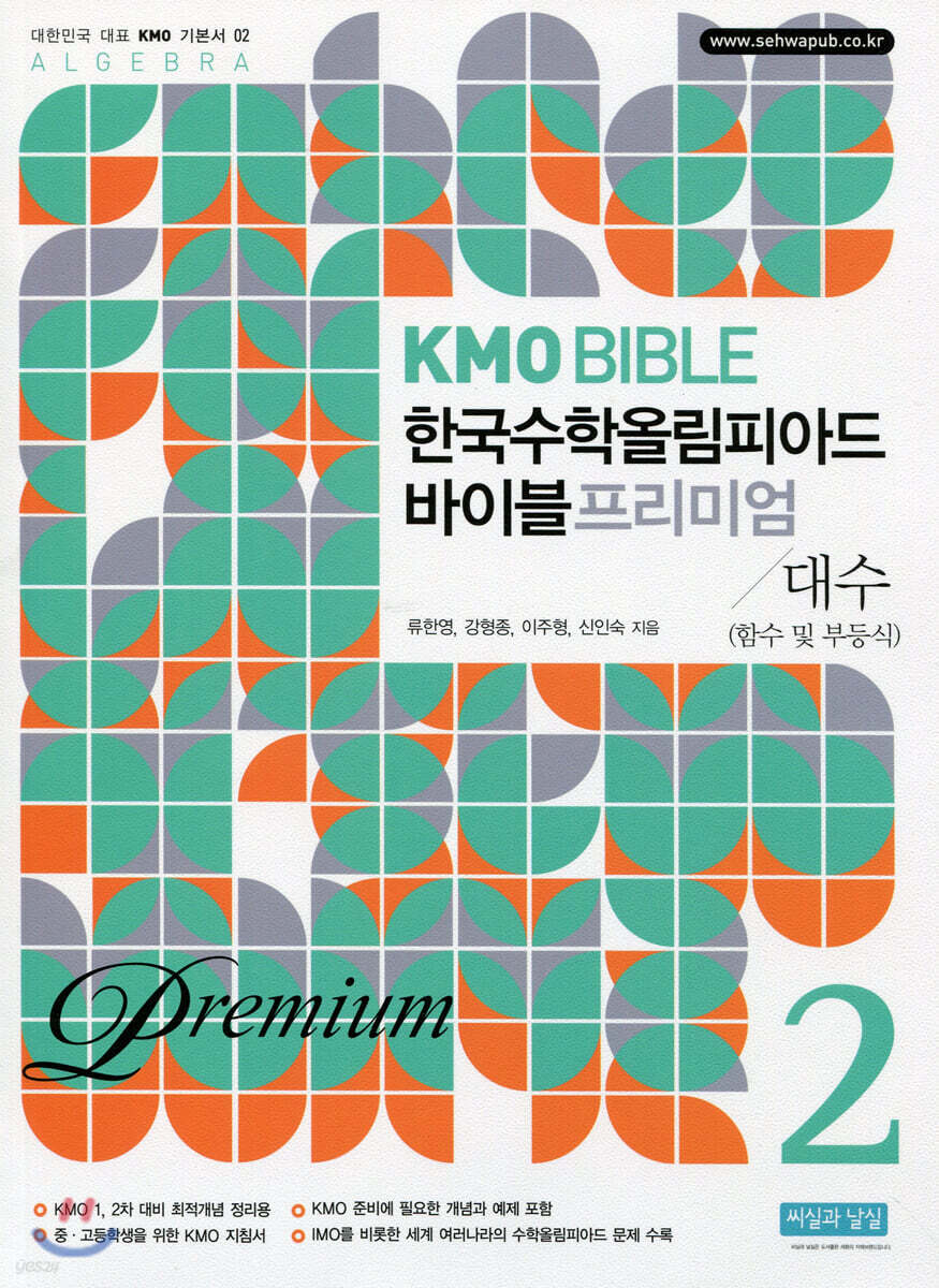 KMO BIBLE 한국수학올림피아드 바이블 프리미엄 2 대수 (함수 및 부등식)