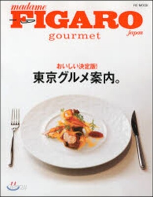 フィガロジャポングルメ 東京グルメ案內
