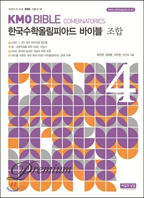 KMO BIBLE 한국수학올림피아드 바이블 프리미엄 4 조합