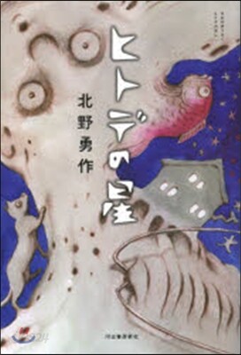 ヒトデの星