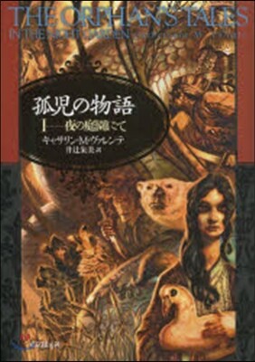 孤兒の物語   1 夜の庭園にて