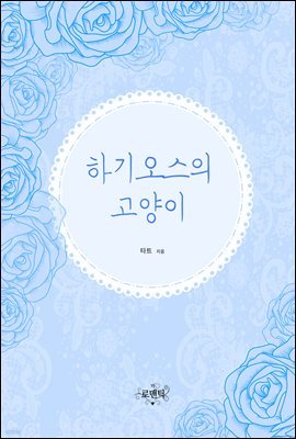 [합본] 하기오스의 고양이 (외전증보판) (전2권/완결)