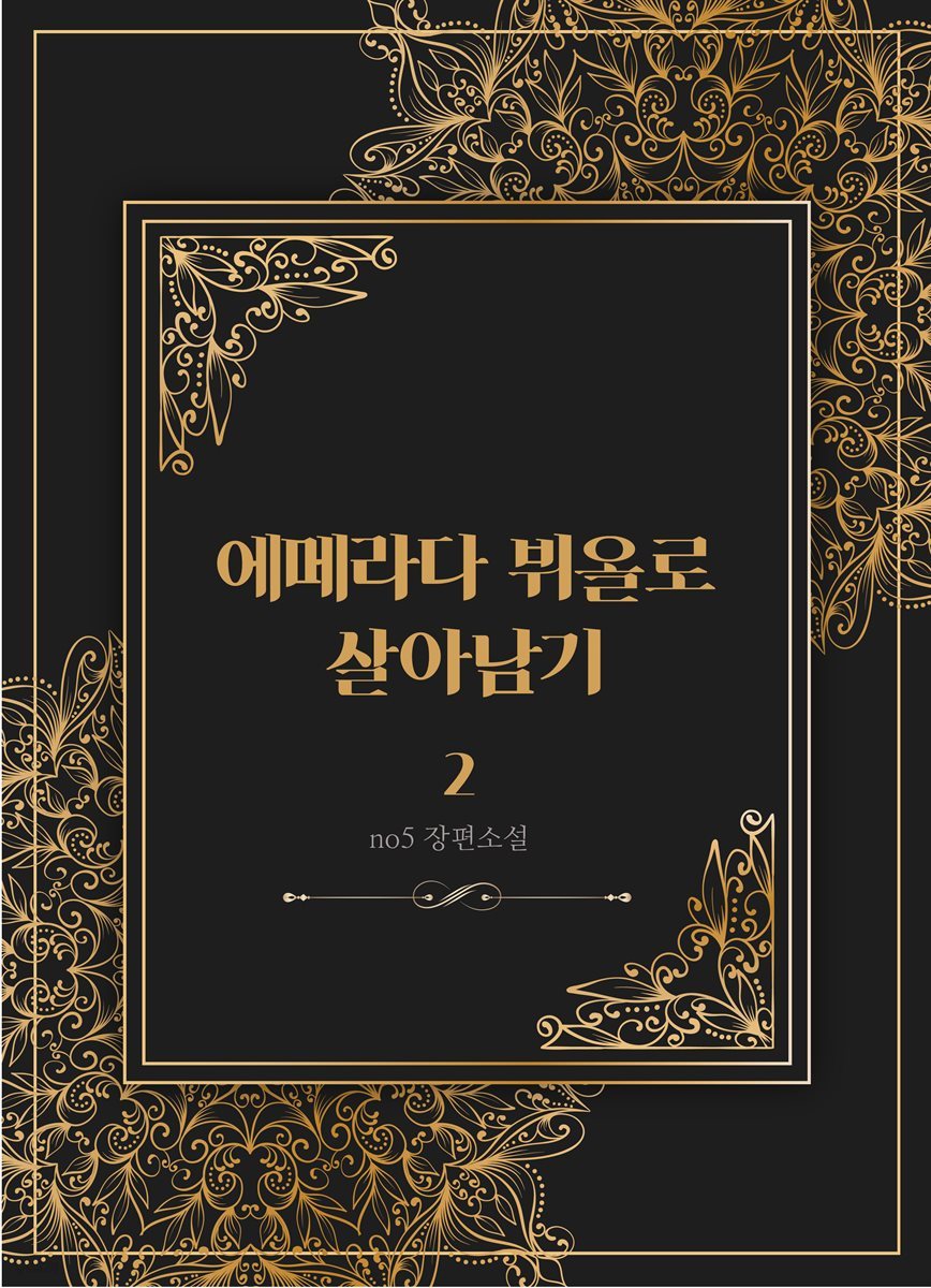 에메라다 뷔올로 살아남기 2 (완결)