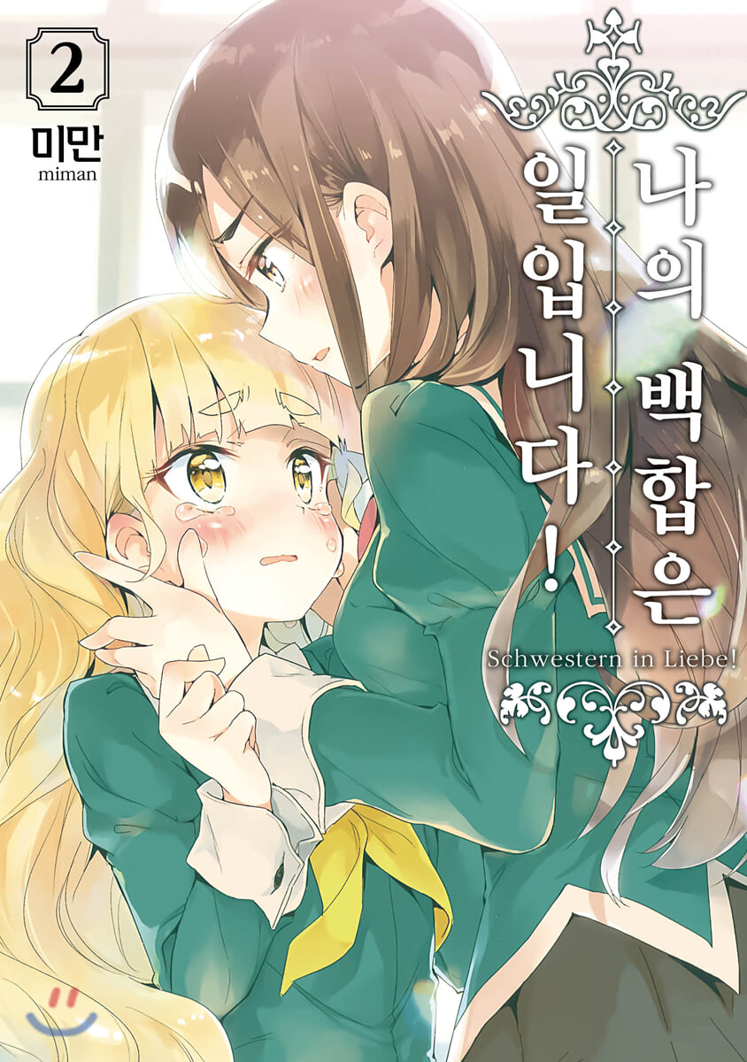 나의 백합은 일입니다 2