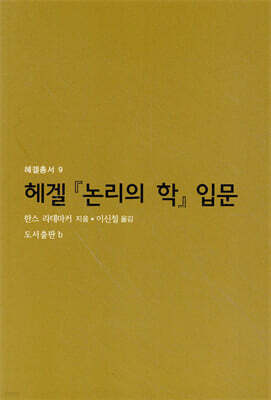 헤겔 『논리의 학』 입문
