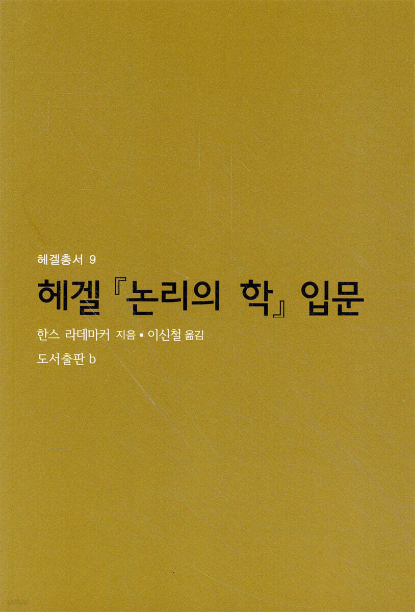 헤겔 『논리의 학』 입문