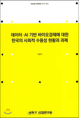 데이터 AI 기반 바이오경제에 대한 한국의 사회적 수용성 현황과 과제