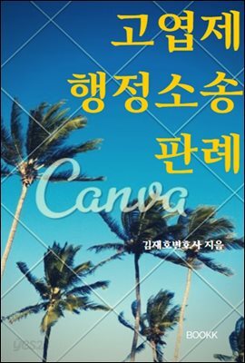 고엽제행정소송 방법과 절차 4