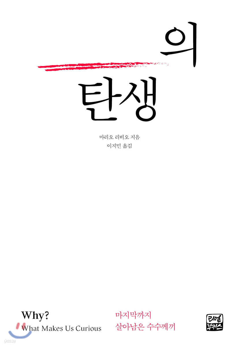 호기심의 탄생
