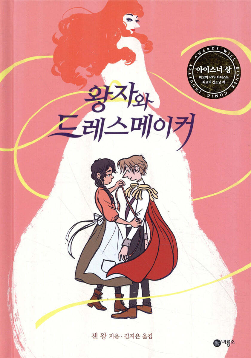 왕자와 드레스메이커
