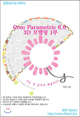 동영상으로 배우는 Creo Parametric 6.0 3D 모델링 1부