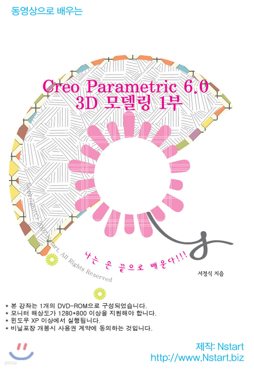 동영상으로 배우는 Creo Parametric 6.0 3D 모델링 1부