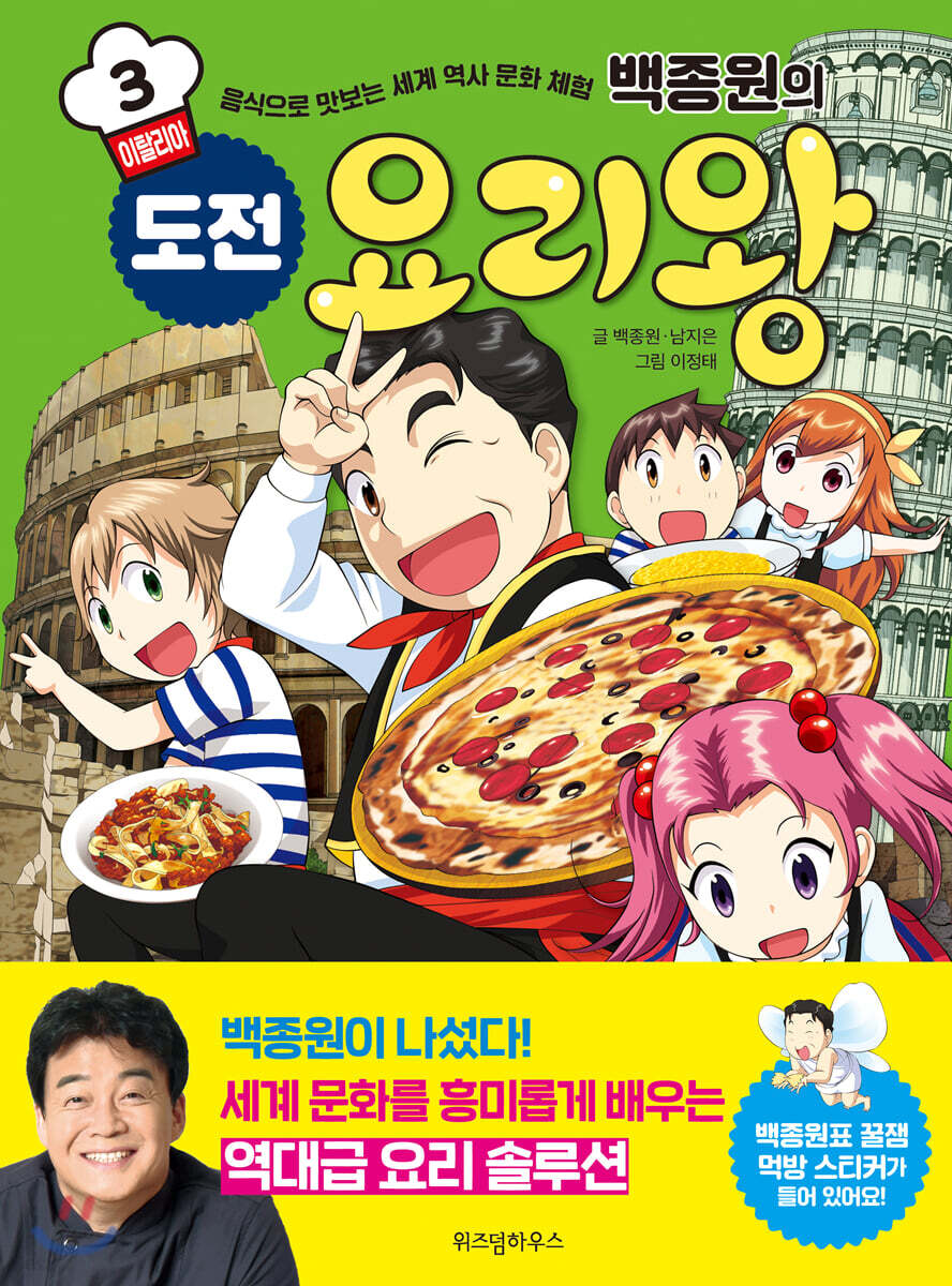백종원의 도전 요리왕 3 이탈리아